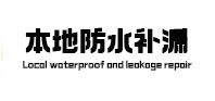 呼兰本地防水（中讯网）